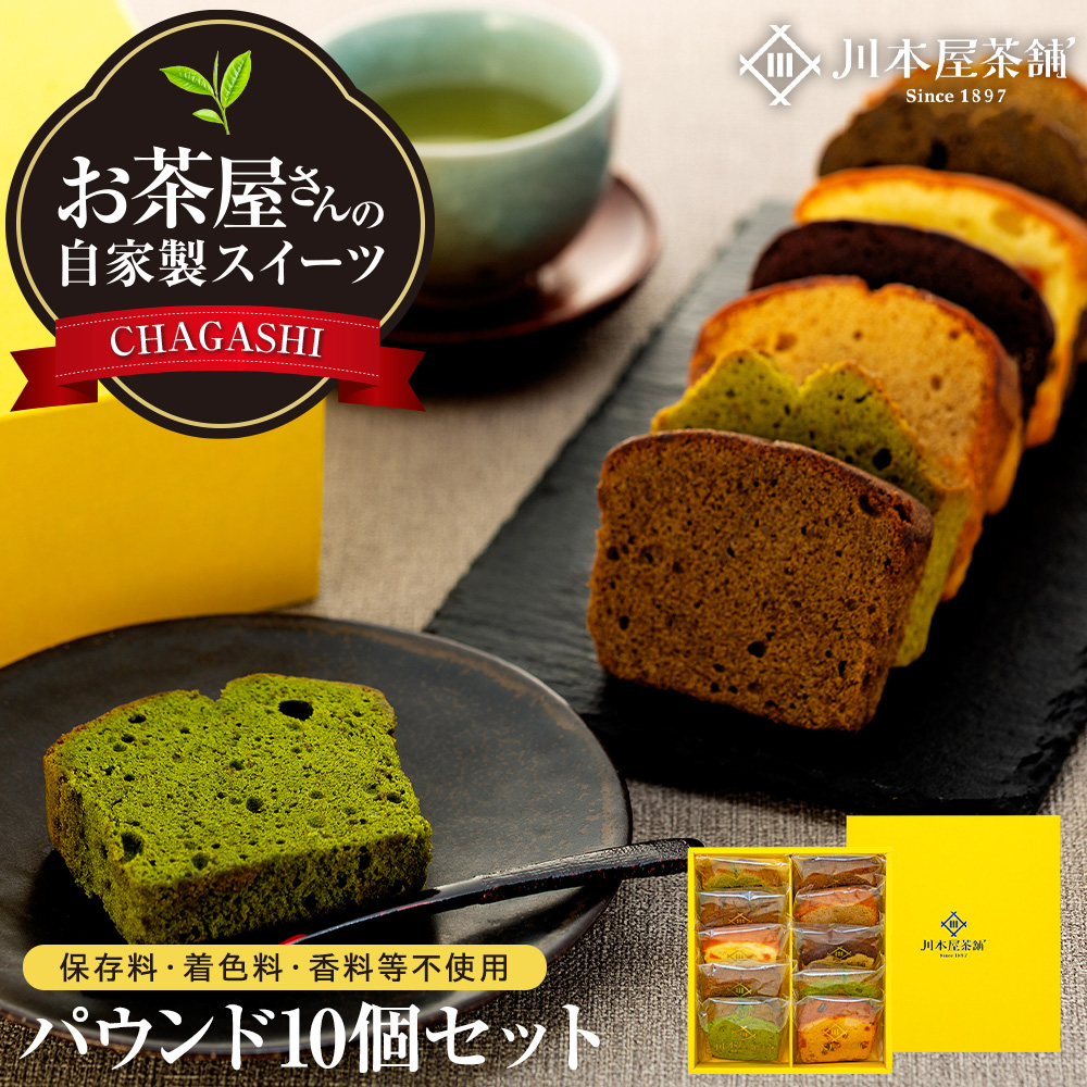 お茶屋さんの自家製スイーツ CHAGASHIパウンド10個セット神奈川県横浜市11000菓子・スイーツ焼き菓子