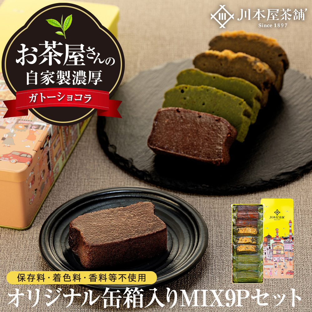 お茶屋さんの自家製濃厚ガトーショコラ オリジナル缶箱入りMIX9Pセット神奈川県横浜市15000菓子・スイーツケーキ・カステラ