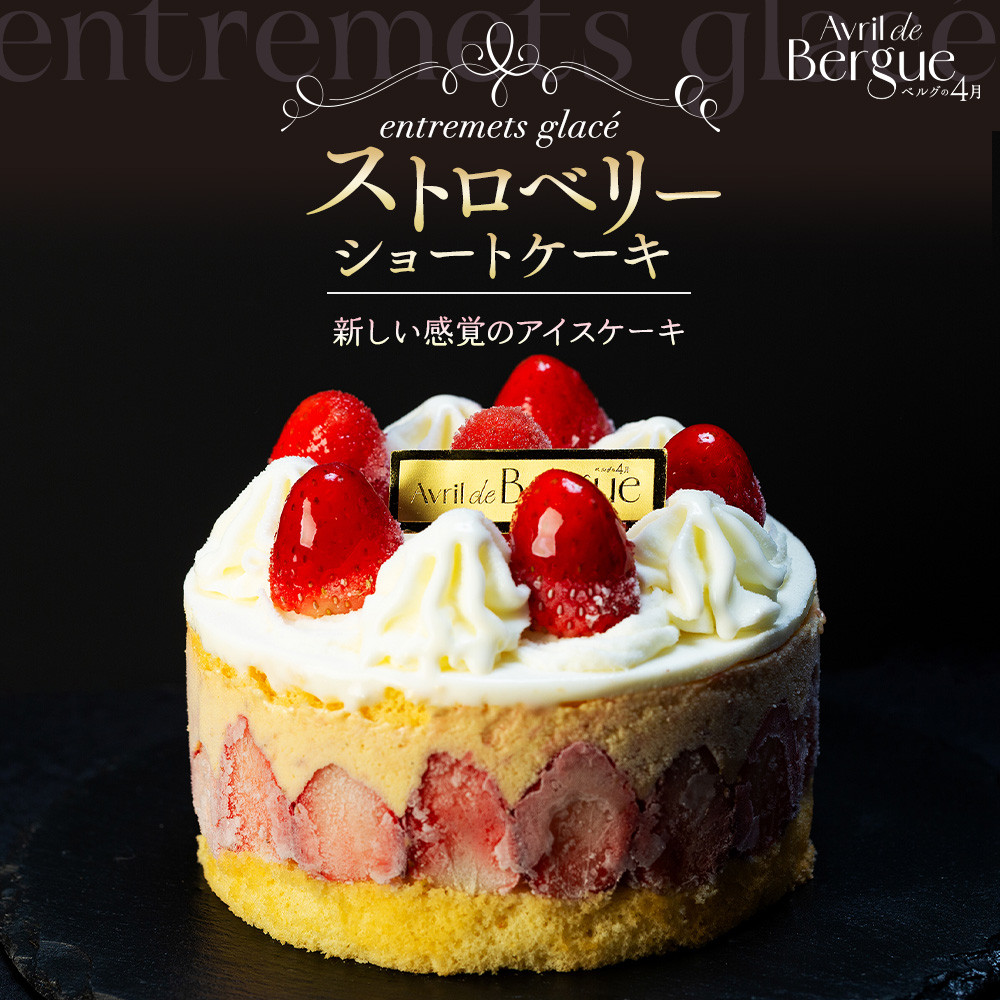 アントルメグラッセ ストロベリーショートケーキ神奈川県横浜市13000菓子・スイーツアイス・ジェラート