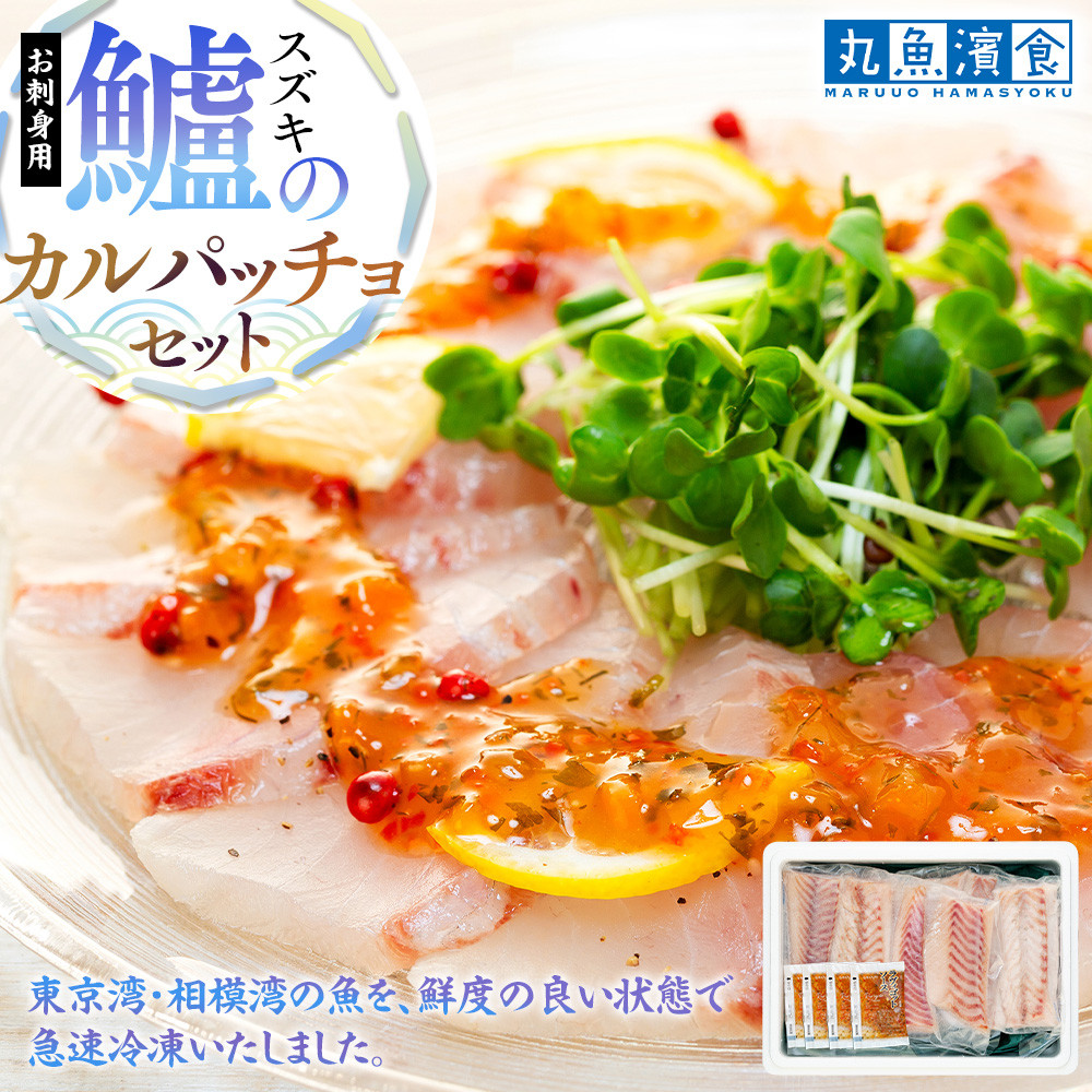 お刺身用・スズキのカルパッチョセット神奈川県横浜市18000魚介・海産物その他 魚介・海産物