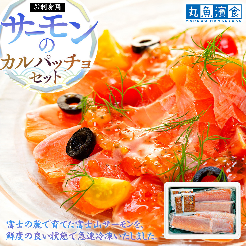 お刺身用・サーモンのカルパッチョセット神奈川県横浜市18000魚介・海産物その他 魚介・海産物