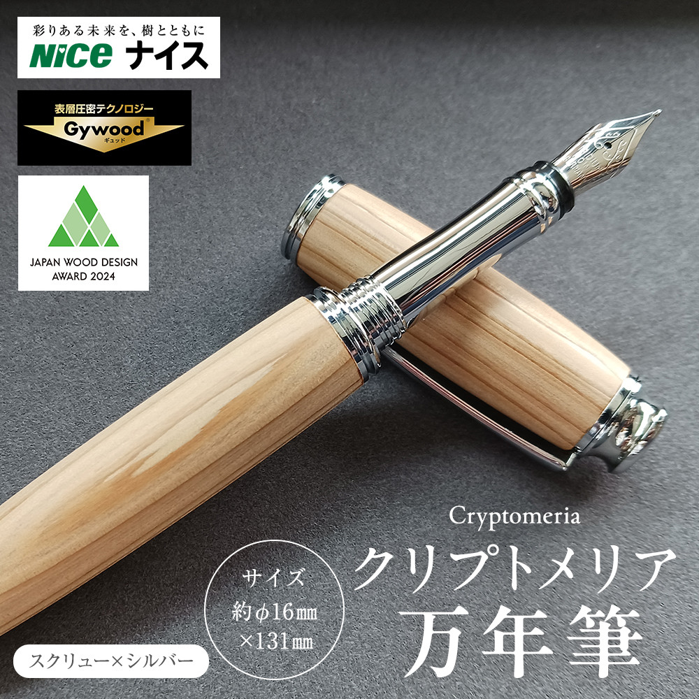 クリプトメリア 万年筆 (スクリューキャップ)【シルバー】神奈川県横浜市66000雑貨・日用品文房具