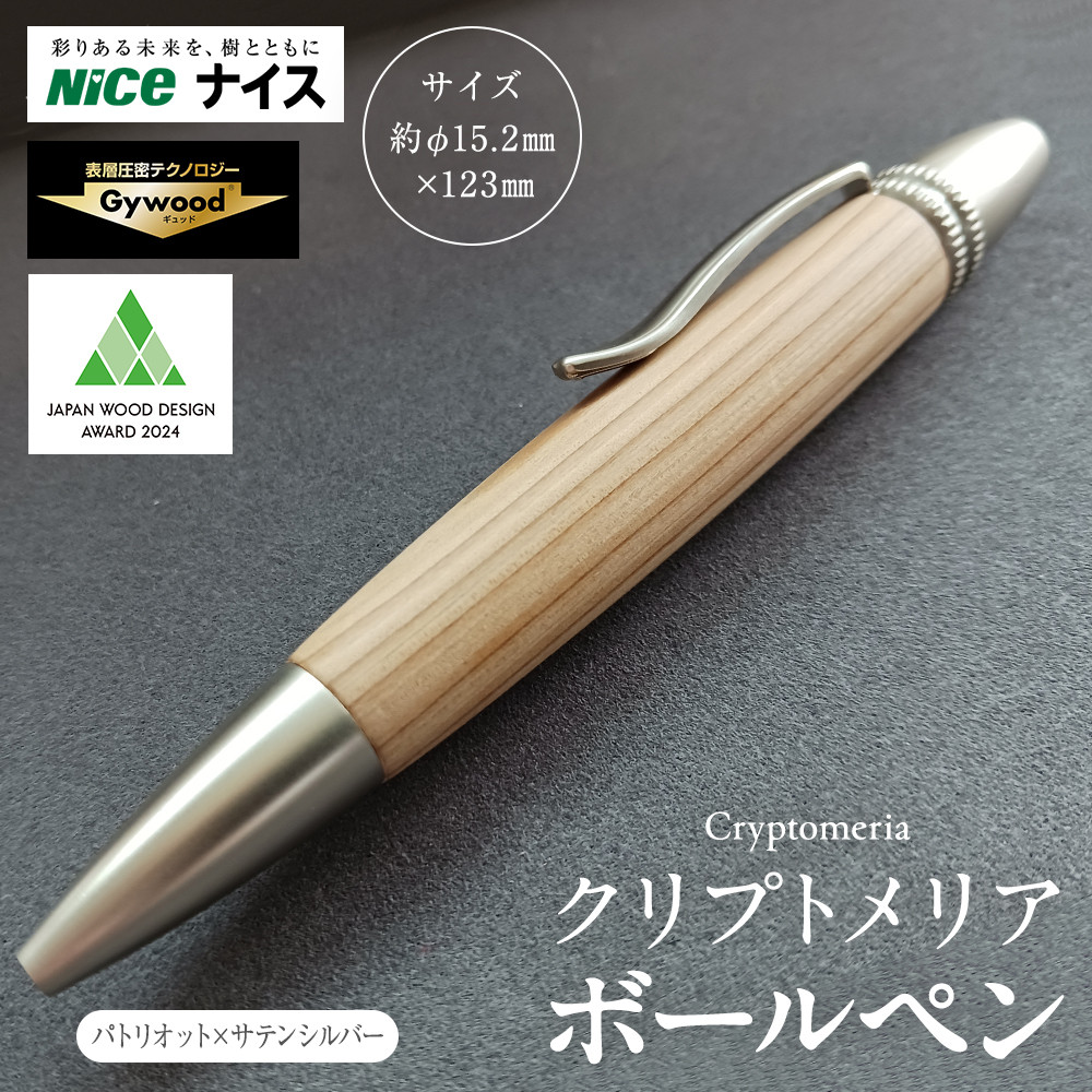クリプトメリア ボールペン(パトリオット)【サテンシルバー】神奈川県横浜市44000雑貨・日用品文房具