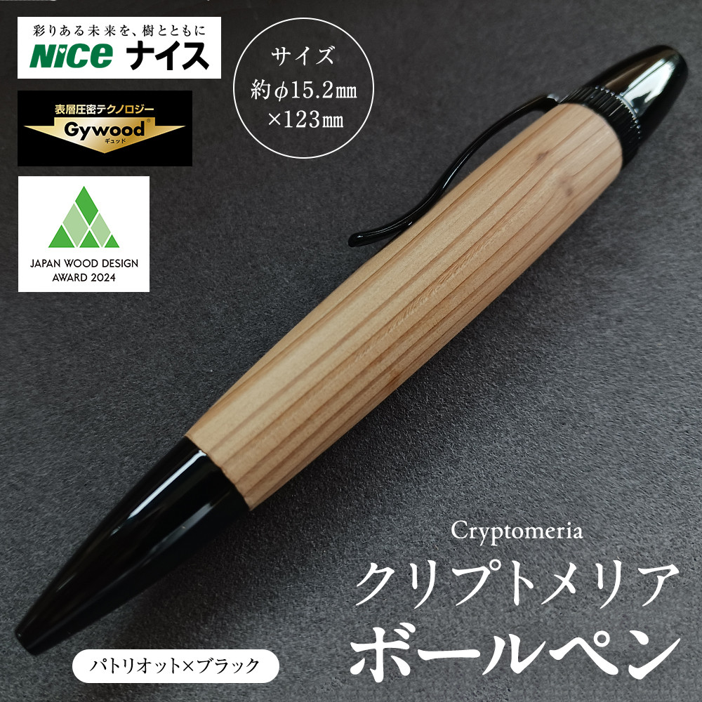 クリプトメリア ボールペン(パトリオット)【ブラック】神奈川県横浜市44000雑貨・日用品文房具