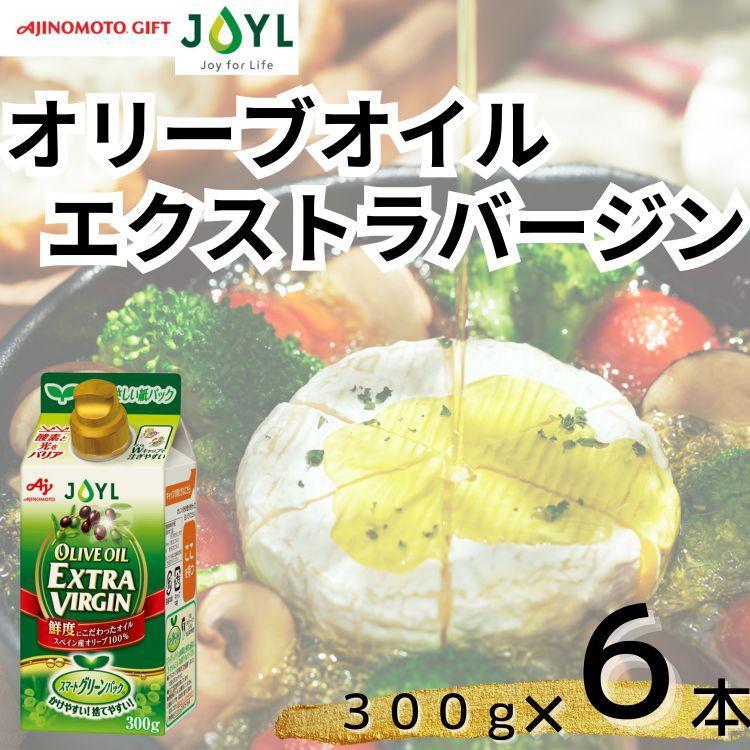 AJINOMOTO エクストラバージンオリーブオイル 300g×6本セット|オリーブオイル 食用油 ヘルシーオイル 紙パック 高鮮度|人気おすすめ |神奈川県 横浜市神奈川県横浜市19000調味料・油食用油