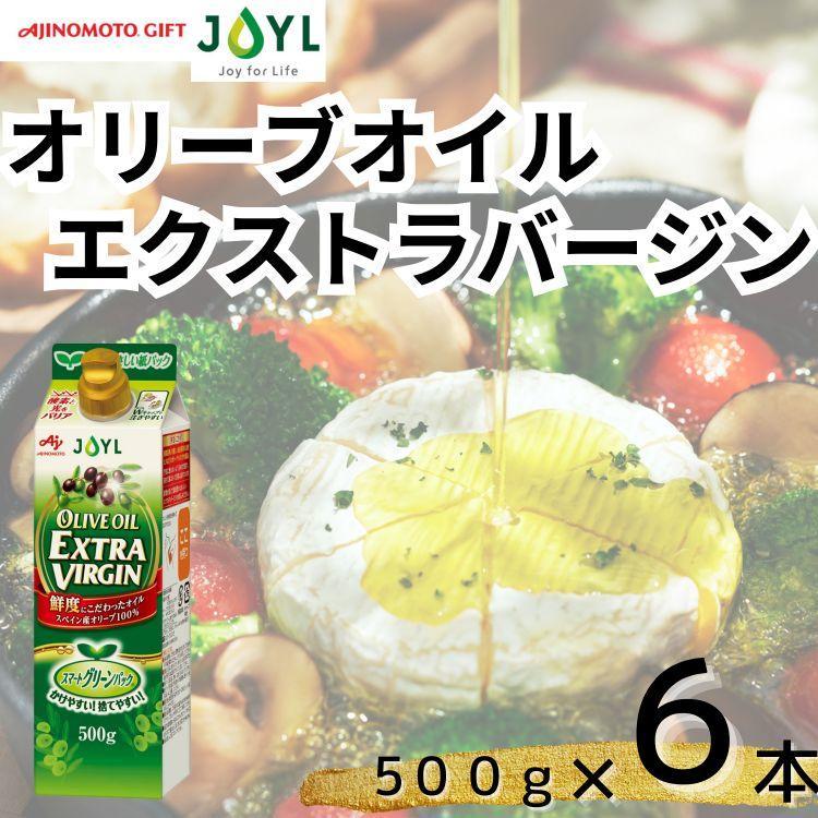 AJINOMOTO エクストラバージンオリーブオイル 500g×6本セット|オリーブオイル 食用油 ヘルシーオイル 紙パック 高鮮度|人気おすすめ |神奈川県 横浜市神奈川県横浜市30000調味料・油食用油
