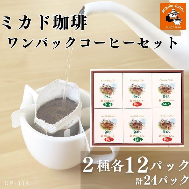 ミカド珈琲 ワンパックコーヒーセット神奈川県横浜市14000お茶・飲料コーヒー・紅茶