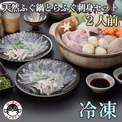 天然ふぐ鍋 とらふぐ刺身セット2人前【配送不可地域:離島】【1212113】山口県長門市21000魚介・海産物鮮魚