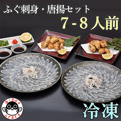 ふぐ刺し・唐揚7-8人前 宴会セット【配送不可地域:離島】【1212114】山口県長門市37000魚介・海産物鮮魚