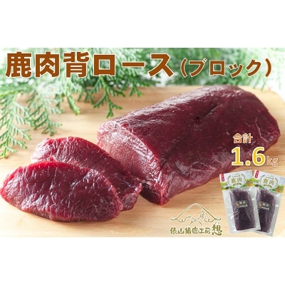 鹿肉 背ロース(ブロック肉)1.6kg【配送不可地域:離島】【1231110】山口県長門市20000肉ジビエ