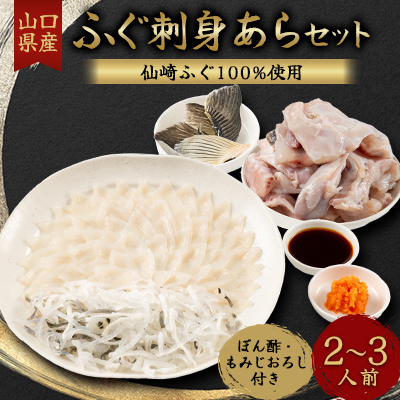 ふぐ刺身あらセット 2-3人前セット(ぽん酢・もみじおろし付き)冷凍【配送不可地域:離島】【1250766】山口県長門市25000魚介・海産物鮮魚