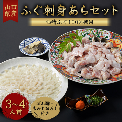ふぐ刺身あらセット 3-4人前セット(ぽん酢・もみじおろし付き)冷凍【配送不可地域:離島】【1250767】山口県長門市35000魚介・海産物鮮魚