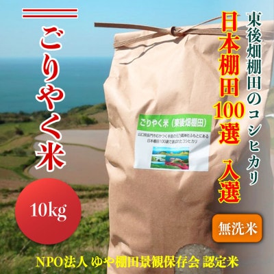 こしひかり「ごりやく米」無洗米10kg【令和7年産】(1269)【1271828】山口県長門市20000米・パン無洗米