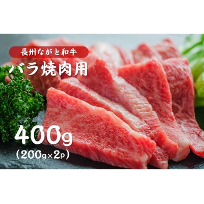 長州ながと和牛「バラ焼き肉用」400g (10018)【配送不可地域:離島】【1397228】山口県長門市17000肉牛肉