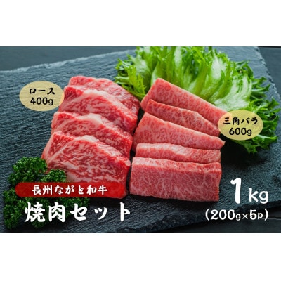 長州ながと和牛「三角バラ焼肉用・ロース焼肉用」1kg (1406)【配送不可地域:離島】【1397242】山口県長門市49000肉牛肉