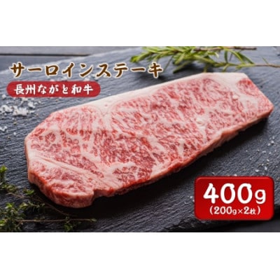 長州ながと和牛「サーロインステーキ」2枚 (12013)【配送不可地域:離島】【1397245】山口県長門市24000肉牛肉