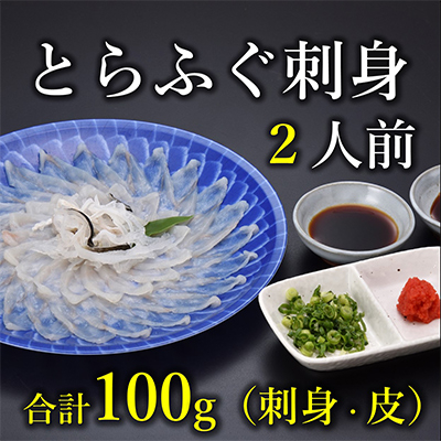 ふぐ刺身2人前【配送不可地域:離島】【1397924】山口県長門市11000魚介・海産物鮮魚