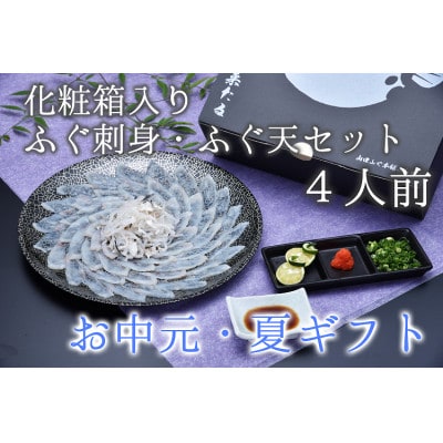 【お中元ギフト】化粧箱入りふくセット【みすず】【配送不可地域:離島】【1408209】山口県長門市16000魚介・海産物鮮魚