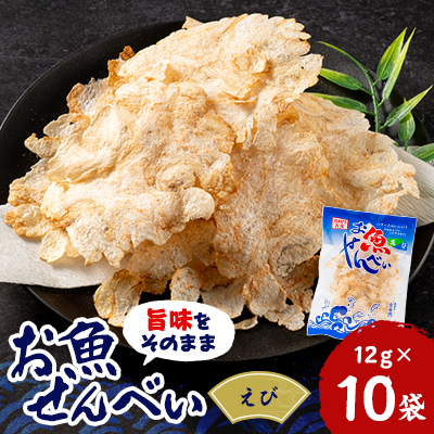 お魚せんべい えび10袋セット【1408816】山口県長門市17000菓子・スイーツ煎餅・おかき