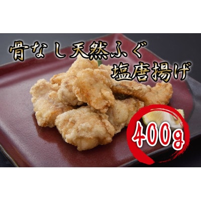 骨なし天然ふぐ塩唐揚げ400g【配送不可地域:離島】【1418609】山口県長門市10000魚介・海産物その他 魚介・海産物
