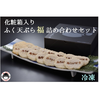 ふぐ天ぷら福詰め合わせセット【配送不可地域:離島】【1458700】山口県長門市11000魚介・海産物その他 魚介・海産物