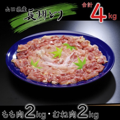 合計4kg! 山口県産 長州どり もも肉 むね肉 セット【配送不可地域:離島】【1471169】山口県長門市14000肉鶏肉