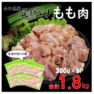 合計1.8kg 長州どり もも肉 切り身 小分けパック(300g×6パック)【配送不可地域:離島】【1472645】山口県長門市11000肉鶏肉