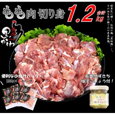 合計1.2kg 長州黒かしわ もも肉 小分けパック 長門ゆずきち柚子こしょう付【配送不可地域:離島】【1480642】山口県長門市12000肉鶏肉