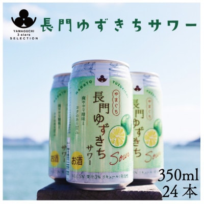長門ゆずきちサワー 24本セット (12033)【1497875】山口県長門市20000酒・アルコールその他 酒・アルコール