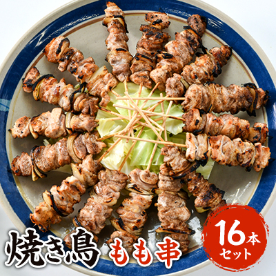 焼き鳥  もも串 16本セット【配送不可地域:離島】【1499957】山口県長門市10000肉鶏肉