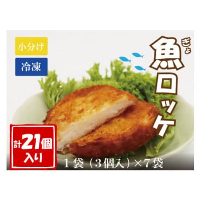 魚ロッケ 魚コロッケ 3個×7袋 合計21個【配送不可地域:離島】【1500130】山口県長門市14000魚介・海産物その他 魚介・海産物