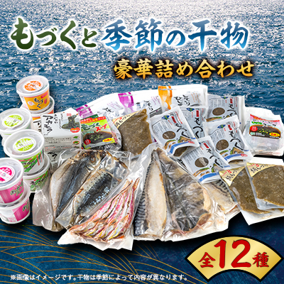 もずくと干物の豪華詰め合わせセット 全12種【配送不可地域:離島】【1502468】山口県長門市35000魚介・海産物のり・海藻