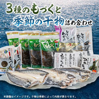 3種のもずくと干物の詰め合わせセット【配送不可地域:離島】【1502474】山口県長門市25000魚介・海産物のり・海藻