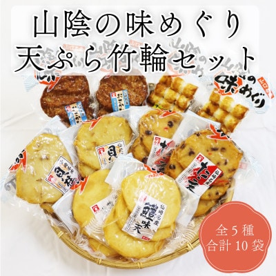 山陰の味めぐり 天ぷら 竹輪 5種10袋セット【配送不可地域:離島】【1521196】山口県長門市15000魚介・海産物その他 魚介・海産物