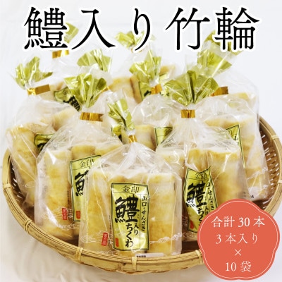 鱧入り竹輪 3本×10袋 計30本【配送不可地域:離島】【1521198】山口県長門市10000魚介・海産物その他 魚介・海産物