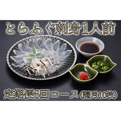 【2ヵ月毎定期便】とらふぐ刺身1人前 定期便コース(隔月10枚)全6回【配送不可地域:離島】【4000671】山口県長門市253000魚介・海産物鮮魚