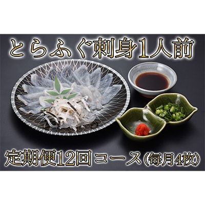 【毎月定期便】とらふぐ刺身1人前 定期便コース(毎月4枚)全12回【配送不可地域:離島】【4000672】山口県長門市206000魚介・海産物鮮魚