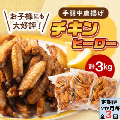 【2ヵ月毎定期便】手羽中 揚げるだけ唐揚げ「チキンヒーロー」3kg スパイシー全3回【配送不可地域:離島】【4057713】山口県長門市42000肉鶏肉