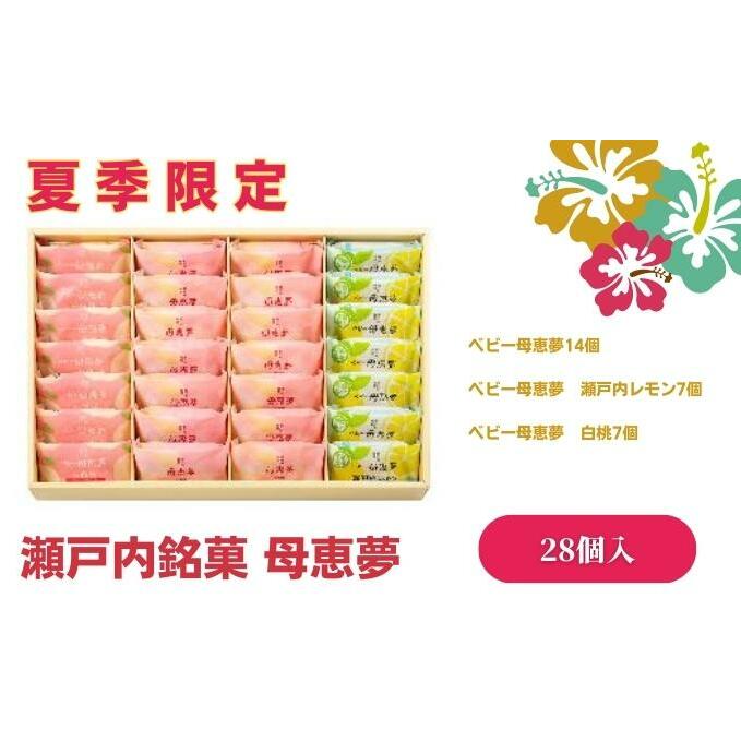 ベビー母恵夢詰合せ 28個入り【夏季限定】 お菓子 和菓子 洋菓子 焼き菓子 銘菓 瀬戸内レモン 北海道メロン ティータイム おやつ 愛媛県東温市14000菓子・スイーツ焼き菓子