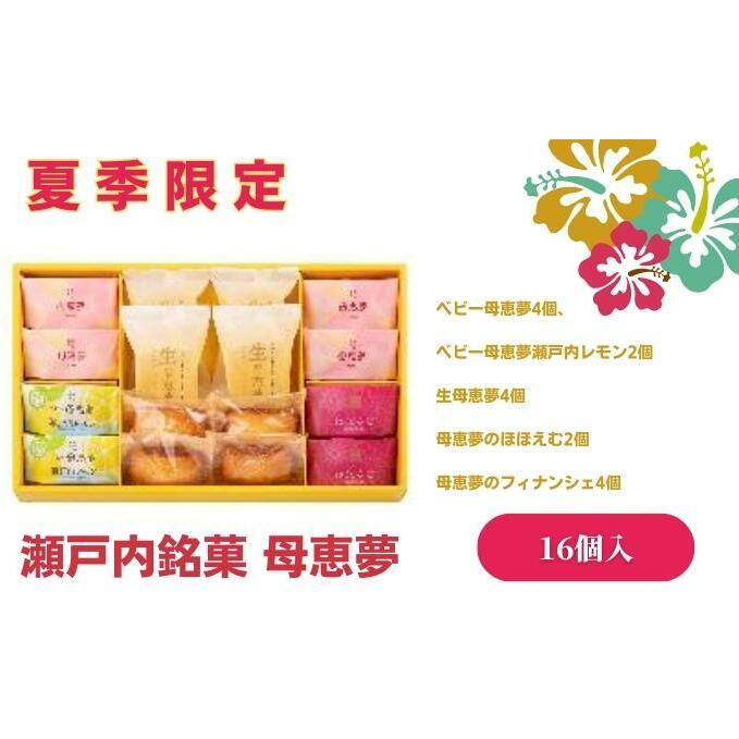 母恵夢 瀬戸内だより 期間限定セット 20個入り【夏季限定】 お菓子 和菓子 洋菓子 焼き菓子 パイ 銘菓 瀬戸内レモン 抹茶 紅茶 ケーキ ティータイム おやつ 愛媛県東温市11000菓子・スイーツ