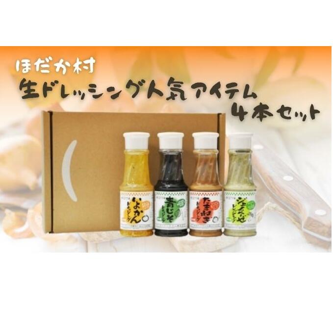 穂高村 生ドレッシング人気アイテム4本セット 調味料 サラダ 伊予柑 いよかん 青じそ 玉ねぎ オニオン ジェノベーゼ 詰め合わせ 愛媛県東温市14000調味料・油ドレッシング