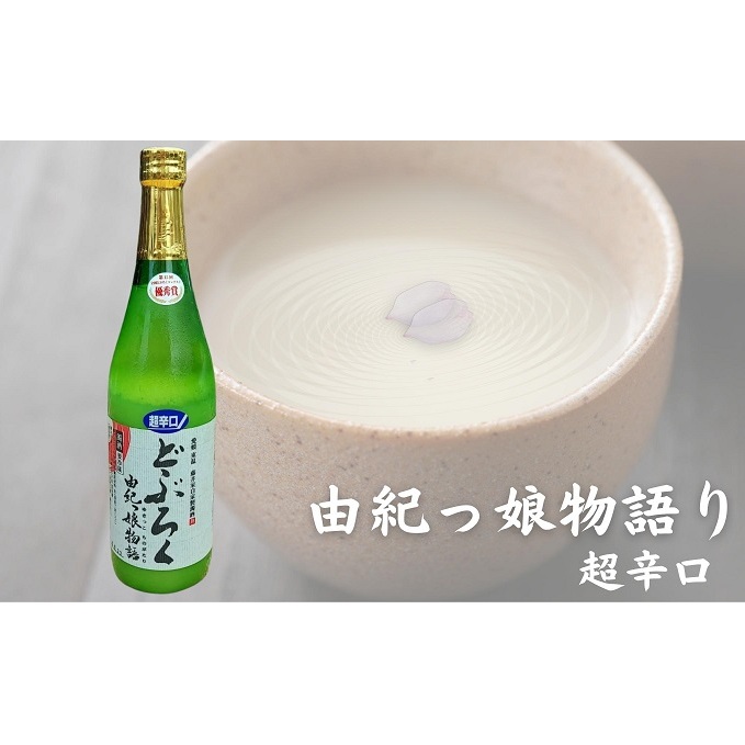 どぶろく由紀っ娘物語(超辛口) お酒 アルコール 晩酌 家飲み 宅飲み 絶品 超辛口どぶろく 手作り 愛媛県東温市13000酒・アルコール日本酒