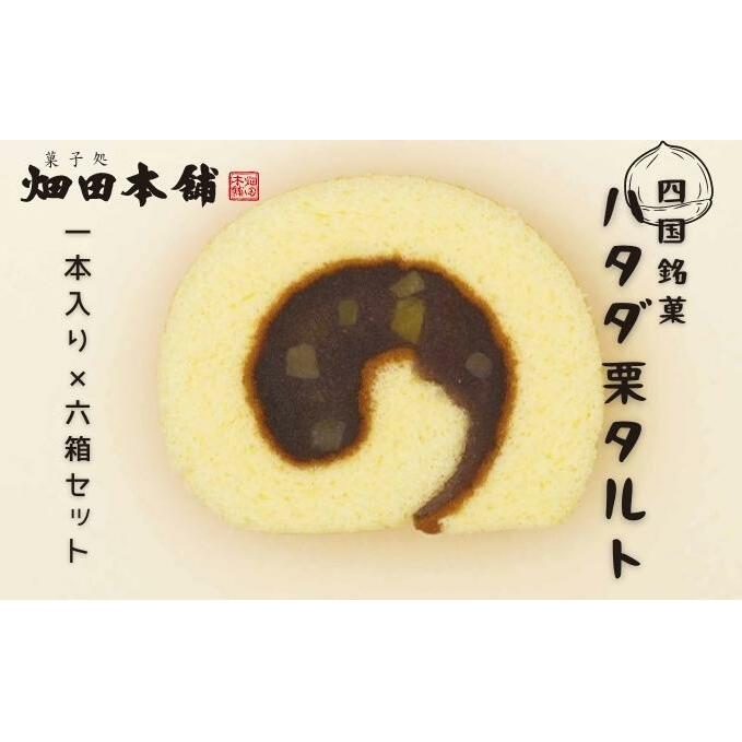 ハタダ栗タルト1本入り×6箱セット お菓子 和菓子 生菓子 小豆 餡 あんこ 柚子餡 お茶菓子 お茶請け ティータイム おもてなし おやつ 愛媛県東温市23000菓子・スイーツその他 和菓子