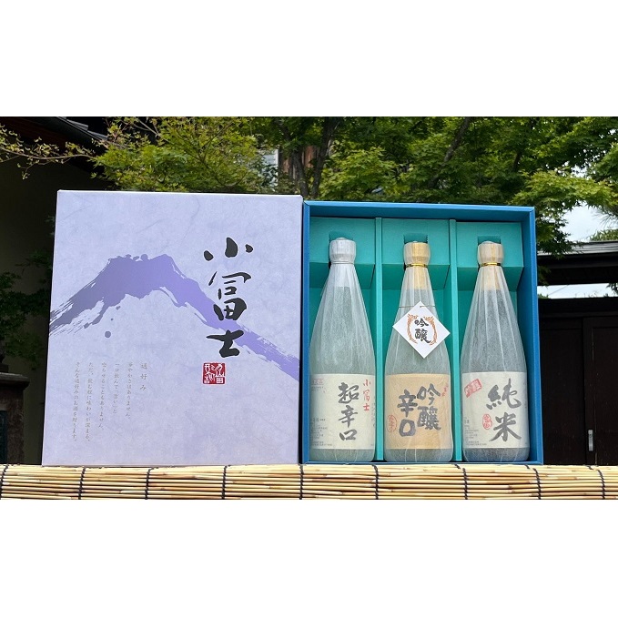 フルーティな吟醸・深みのある純米酒・すっきりとした超辛口の三酒 清酒 小冨士飲みくらべ 愛媛県東温市23000酒・アルコール日本酒