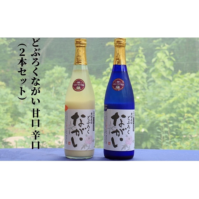 どぶろくながい  甘口 ・辛口(2本セット)愛媛県東温市18000酒・アルコール日本酒