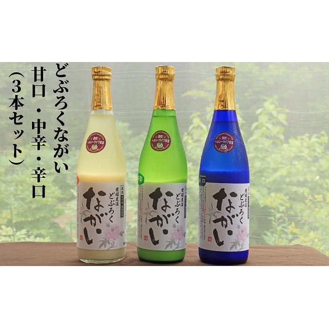 どぶろくながい  甘口・中辛・辛口(3本セット)愛媛県東温市25000酒・アルコール日本酒