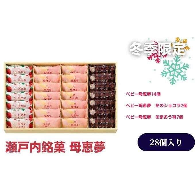 期間限定セット ベビー母恵夢詰合せ 28個入り 焼き菓子 スイーツ おやつ ティータイム お茶菓子 ギフト ショコラ あまおう 苺 フレーバー 3種類 食べ比べ 愛媛県東温市13000菓子・スイーツ