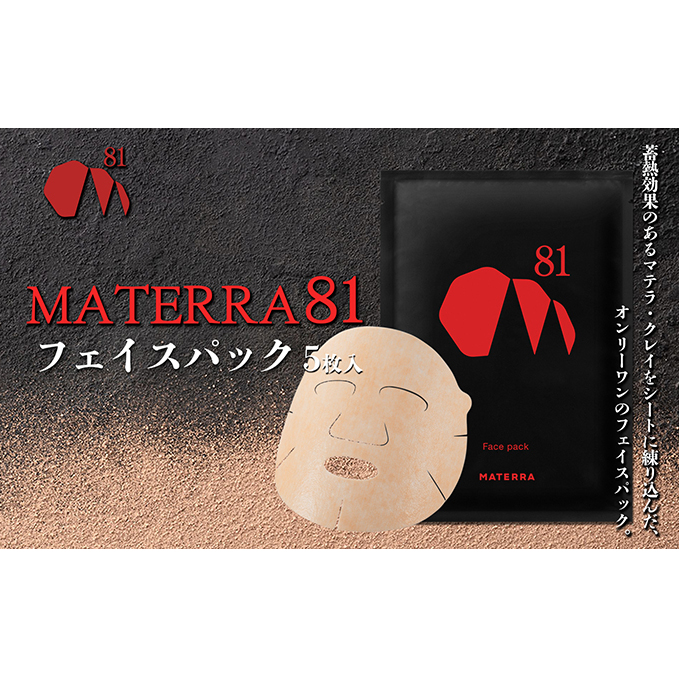 MATERRA81 フェイスパック 美容 美容グッズ スキンケア シート マスク マテラ 毛穴 黒ずみ 保湿 ケア クレイ 愛媛県東温市19000雑貨・日用品化粧水・乳液・美容品