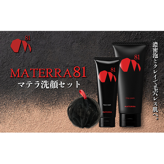 MATERRA81 マテラ洗顔セット 美容 石鹸 クレイ 洗顔フォーム マテラ 泡立てネット 愛媛県東温市38000雑貨・日用品化粧水・乳液・美容品