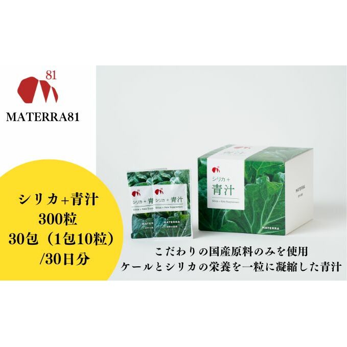 MATERRA81 シリカ+青汁 300粒入り 愛媛県東温市19000鍋セット・総菜・加工食品その他 鍋セット・総菜・加工食品